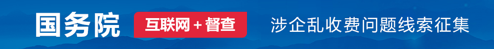 國務院線索征集